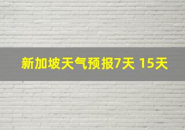 新加坡天气预报7天 15天